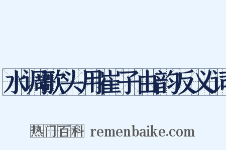 水调歌头用崔子由韵反义词是什么意思的图片